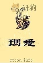爱玛 1949 PDF电子版封面 Jane Austen著;刘重德译