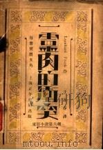 灵肉的冲突 1931 PDF电子版封面 (德)Leonhard Frank著;于在春译