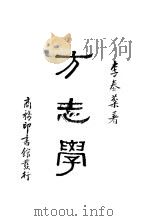 方志学 1935 PDF电子版封面 李泰棻著