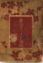唐诗三百首注疏（1930 PDF版）