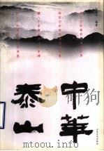中华泰山 大型电视系列片 1999 PDF电子版封面 7532916928 孙玉平编著
