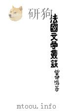 法国文学丛谈 1931 PDF电子版封面 曾仲鸣著