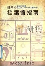 济南市档案馆指南 1990 PDF电子版封面 7805722897 济南市档案馆编