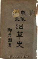 中俄外交沿革史 1925 PDF电子版封面 新野鲁鸿琛,阳羡任家丰编辑者