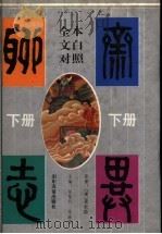 聊斋志异  下   1997  PDF电子版封面  7805517614  （清）蒲松龄原著；任笃行，马瑞芳主编 