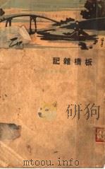 板桥杂记 全1册 1931 PDF电子版封面 余怀澹心著