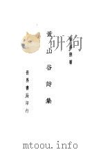 黄山谷诗集（1936 PDF版）