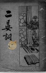 二晏词 1934 PDF电子版封面 巴龙编