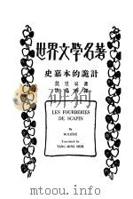 史嘉本的诡计 1930 PDF电子版封面 莫里哀著;唐鸣时译