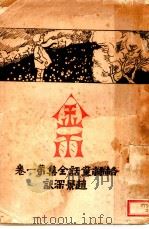 格林童话:金雨 1930 PDF电子版封面 赵景深译
