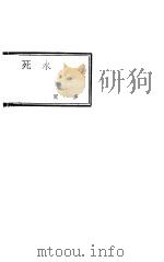 死水 1929 PDF电子版封面 闻一多著