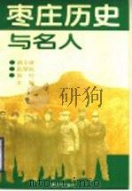 枣庄历史与名人 1996 PDF电子版封面 7805587450 胡小林等主编