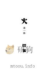 火 第1部 1940 PDF电子版封面 巴金著