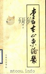 李白在山东论丛 1991 PDF电子版封面 7805513384 郑修平编
