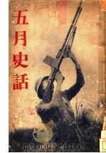 五月史话 1939 PDF电子版封面 五月史话史编