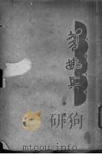 翦拂集 第2版 1929 PDF电子版封面 林语堂著