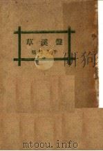 盘溪草 1930 PDF电子版封面 干人俊稿