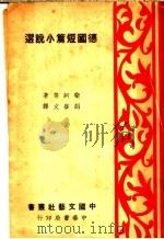 德国短篇小说选 1937 PDF电子版封面 (德)柴诃(J.H.D.Zschokke)等著;胡启文译