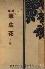 绣像笔生花  上（ PDF版）