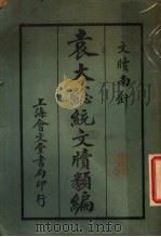 袁大总统文版类编   1924  PDF电子版封面    会文堂编 