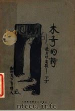 未寄的情书 1926 PDF电子版封面 丁丁著