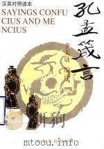 孔孟箴言 英汉对照读本 1998 PDF电子版封面 7806421033 李天辰编译