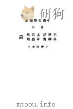 中国文学精华 音注 王摩诘 孟浩然 高渤海 岑嘉州诗 1941 PDF电子版封面 王渔洋选本