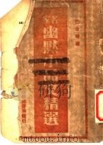 名家幽默小品文精选 PDF电子版封面 巴金等著