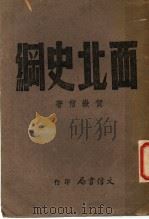 西北史纲 1943 PDF电子版封面 贺岳僧著