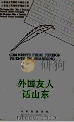 外国友人话山东   1993  PDF电子版封面  7805515417  山东省人民政府外事办公室，山东省人民政府新闻办公室编 