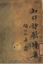 知行诗歌续集 1935 PDF电子版封面 陶行知著