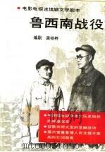 鲁西南战役 电影电视连续剧文学剧本 1992 PDF电子版封面 7507806014 龚铁桥编剧