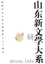 山东新文学大系 现代部分·小说卷1 1999 PDF电子版封面 753291707X 陈光林总主编;朱德发主编;姜振昌,韩品玉编选