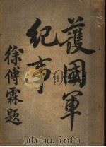 护国军纪事 第4期 1916 PDF电子版封面 中华新报馆编