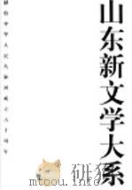 山东新文学大系  当代部分·散文卷（1999 PDF版）
