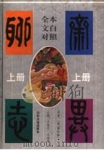 聊斋志异 上 1997 PDF电子版封面 7805517614 (清)蒲松龄原著;任笃行,马瑞芳主编