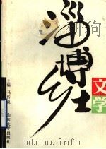 淄博乡土文学 1992 PDF电子版封面 7560707319 淄博师范编写;马忻良主编