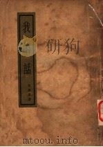 我的话 行素集 第2版 1936 PDF电子版封面 林语堂著