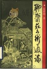 聊斋艺术通论 1990 PDF电子版封面 7542601202 雷群明著