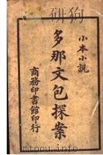 多那文包探案 1912 PDF电子版封面 (英)狄克多那文原著;商务印书馆编译所译