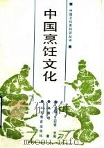 中国烹饪文化 1989 PDF电子版封面 7532806782 张廉明著;王绍曾,罗青主编