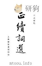 新式标点  正续词选（1935 PDF版）