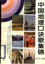 中国地理口诀歌集锦 1995 PDF电子版封面 7805517533 聂宝利编著