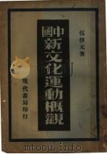 中国新文化运动概观 1934 PDF电子版封面 伍启元编