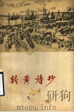 斩黄诗抄 1960 PDF电子版封面 T10099·834 山东省“腰斩黄河”文艺服务团编