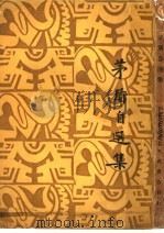 茅盾自选集 1933 PDF电子版封面 茅盾著