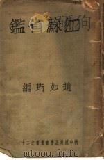 江苏省鉴 下 1935 PDF电子版封面 赵如珩著