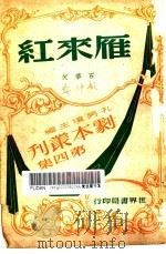 雁来红 三幕闹剧 1947 PDF电子版封面 石华父编