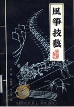 风筝技艺 1990 PDF电子版封面 7805512582 刘镇,王晓瑜,曲立秀著