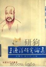 王渔洋研究论集（1991 PDF版）
